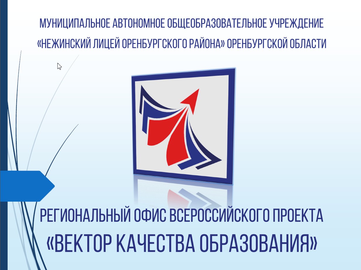 Региональный офис всероссийского  проекта «Вектор качества образования»